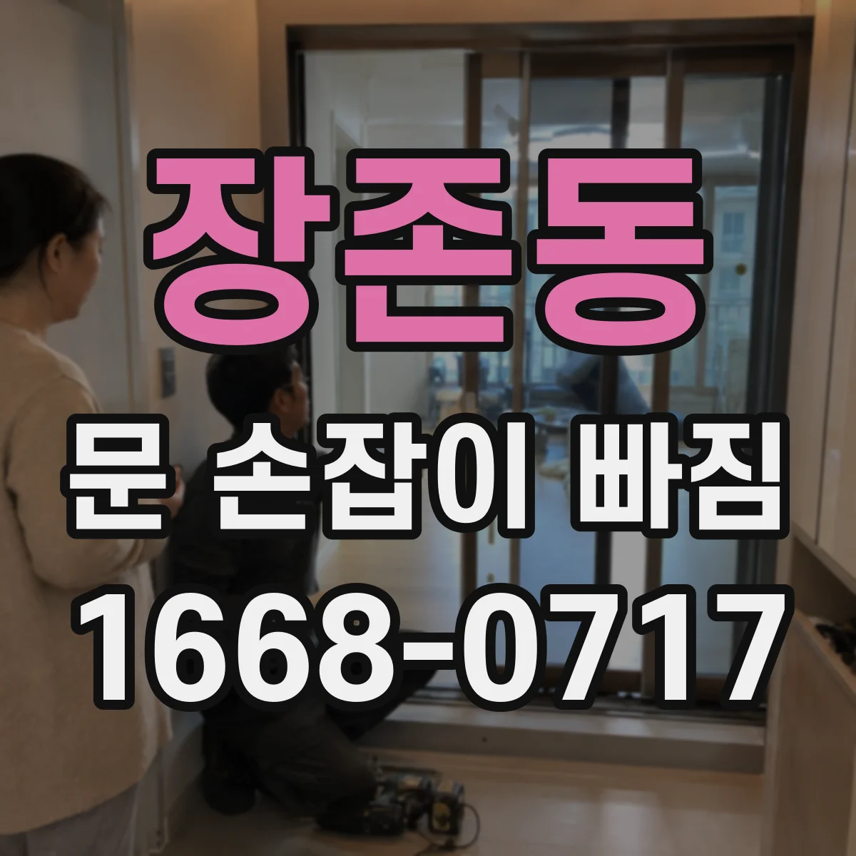 장존동 문 손잡이 빠짐