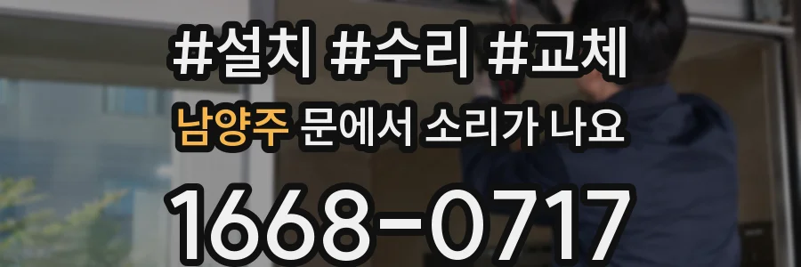 남양주 문에서 소리가 나요