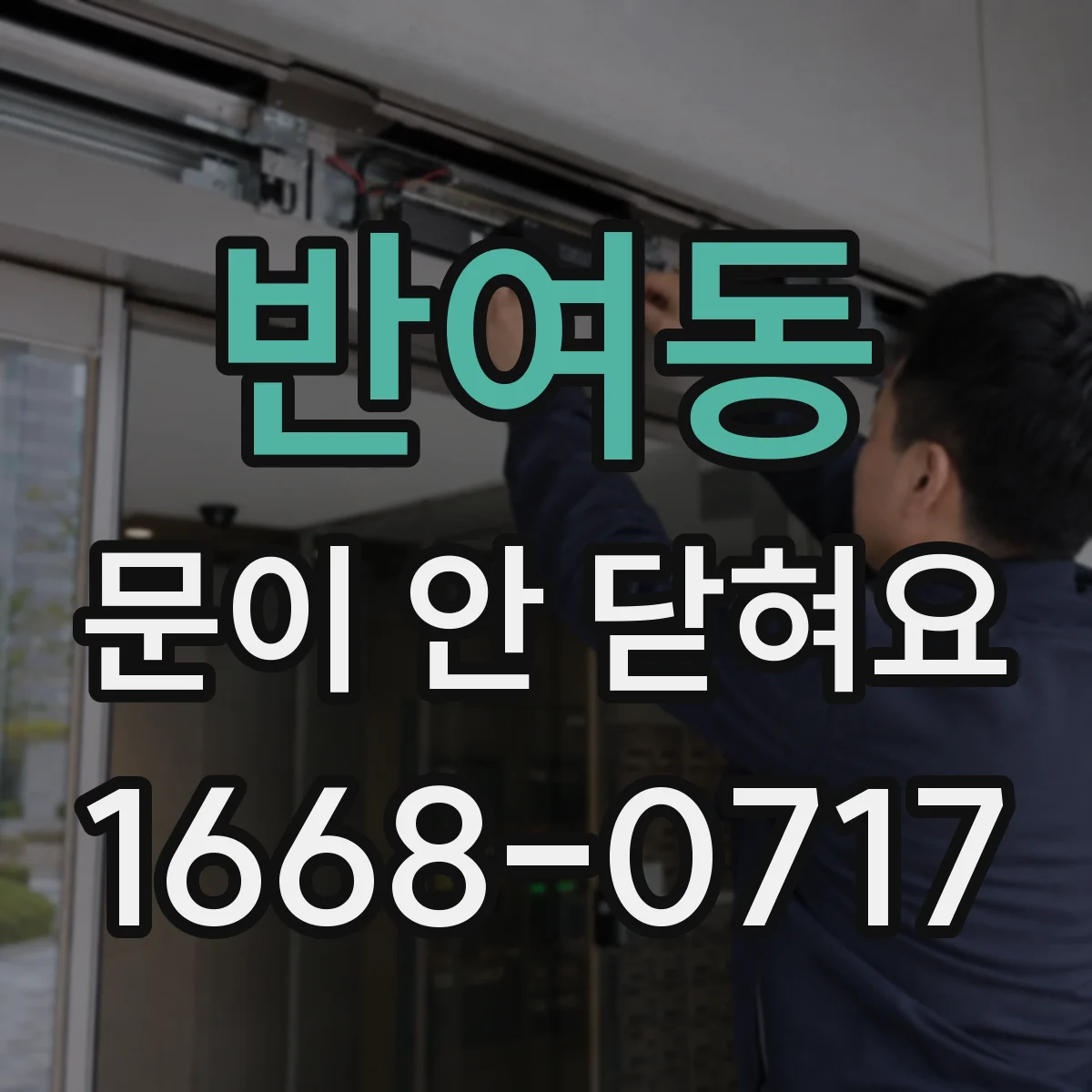반여동 문이 안 닫혀요