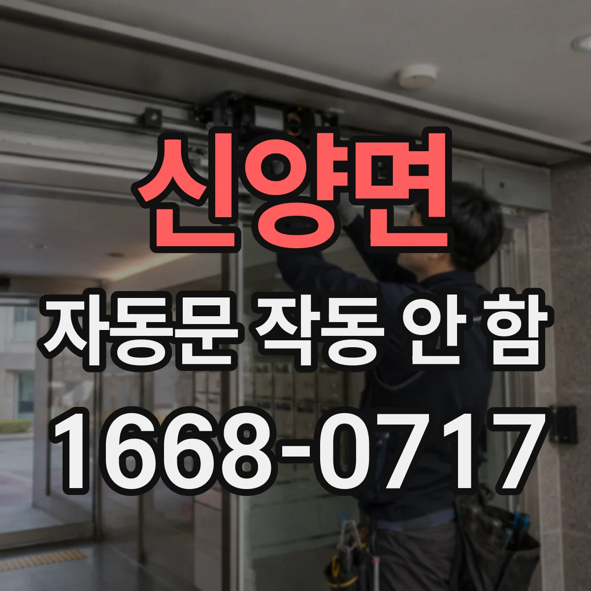신양면 자동문 작동 안 함