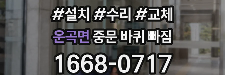 운곡면 중문 바퀴 빠짐