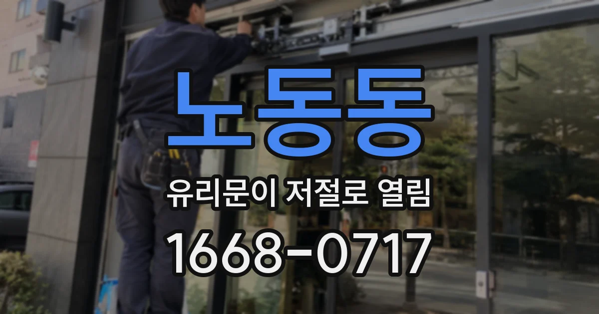노동동 유리문이 저절로 열림
