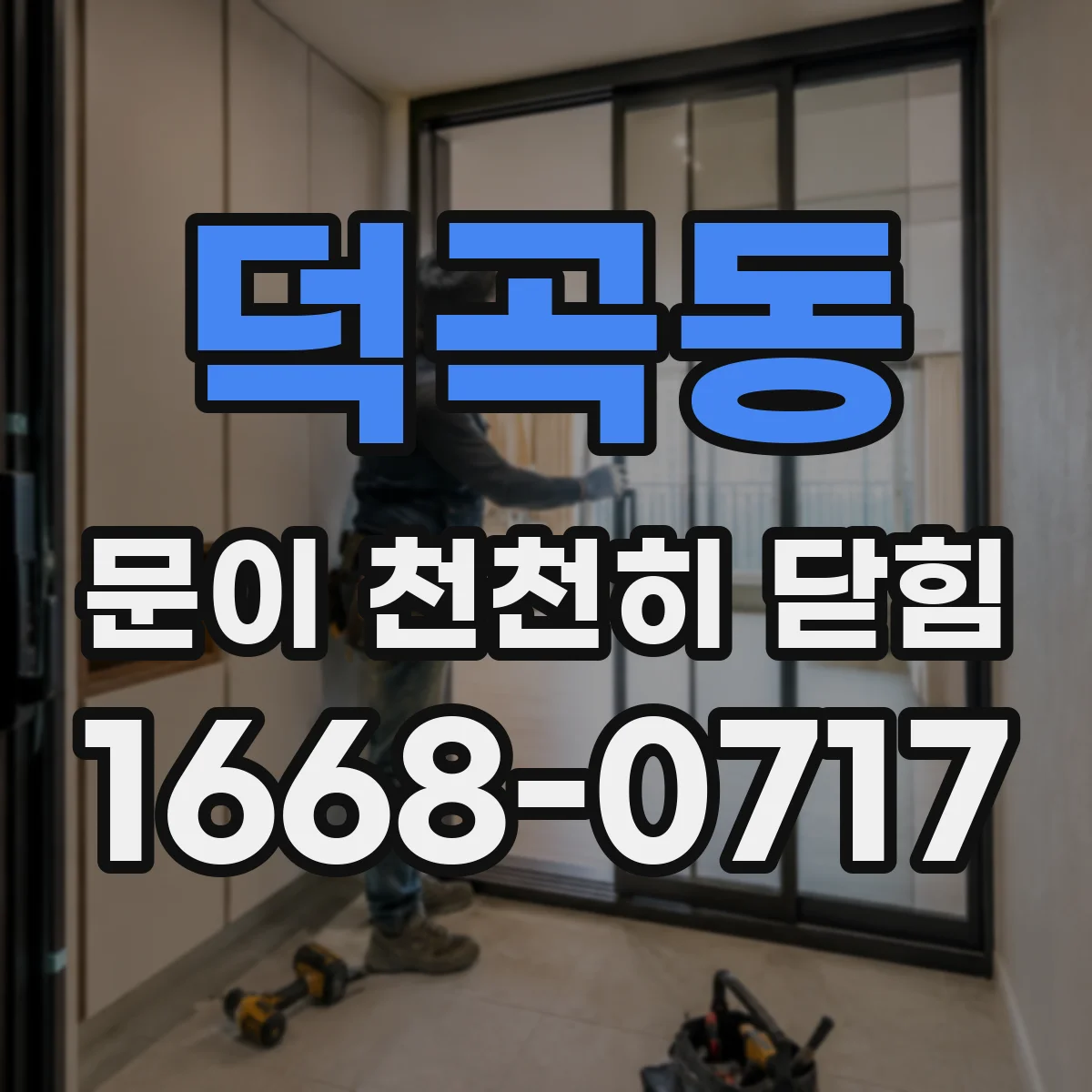 덕곡동 문이 천천히 닫힘