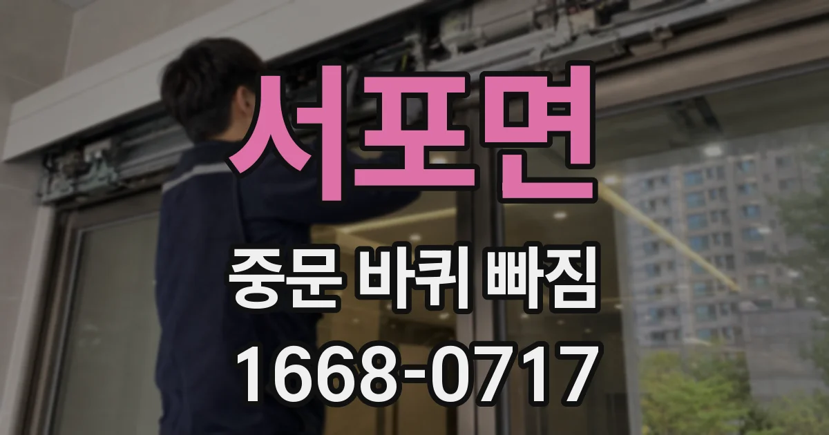 서포면 중문 바퀴 빠짐