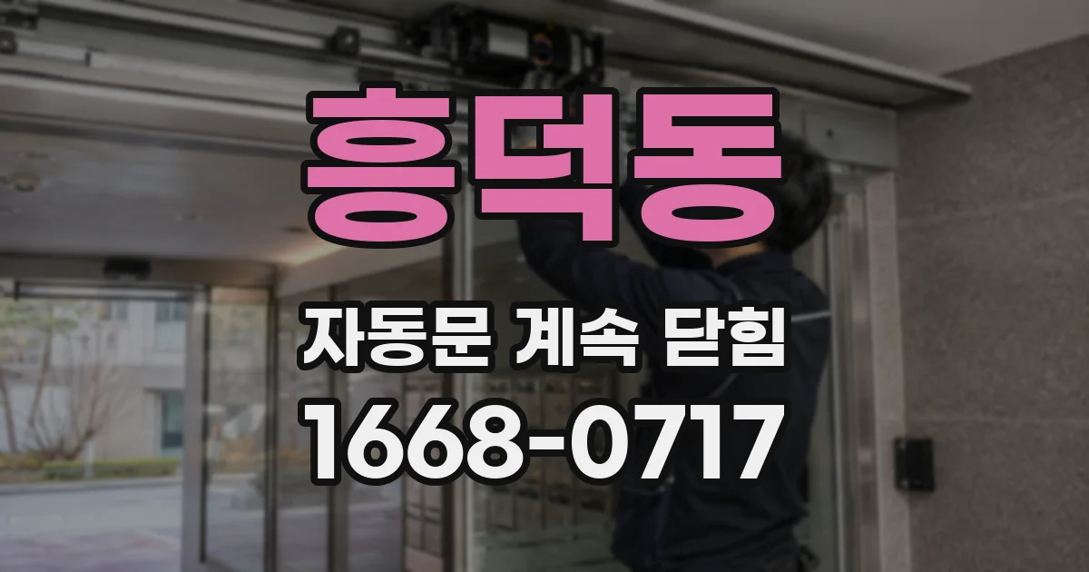 흥덕동 자동문 계속 닫힘