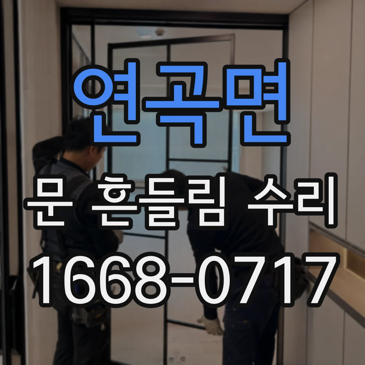 연곡면 문 흔들림 수리
