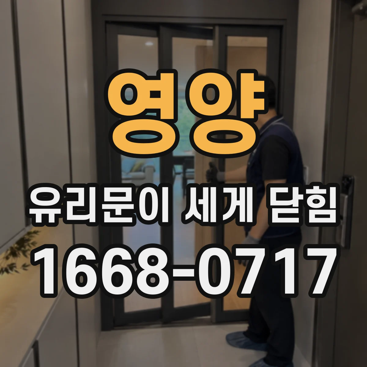 영양 유리문이 세게 닫힘 강화유리 가장자리 균열 의심 증상