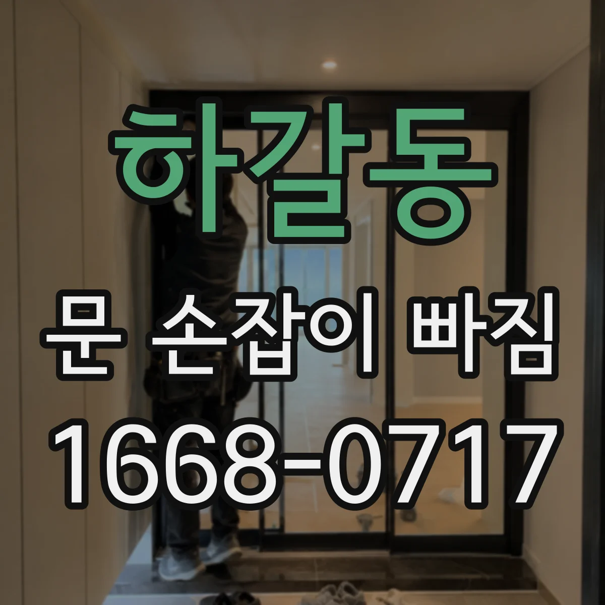 하갈동 문 손잡이 빠짐