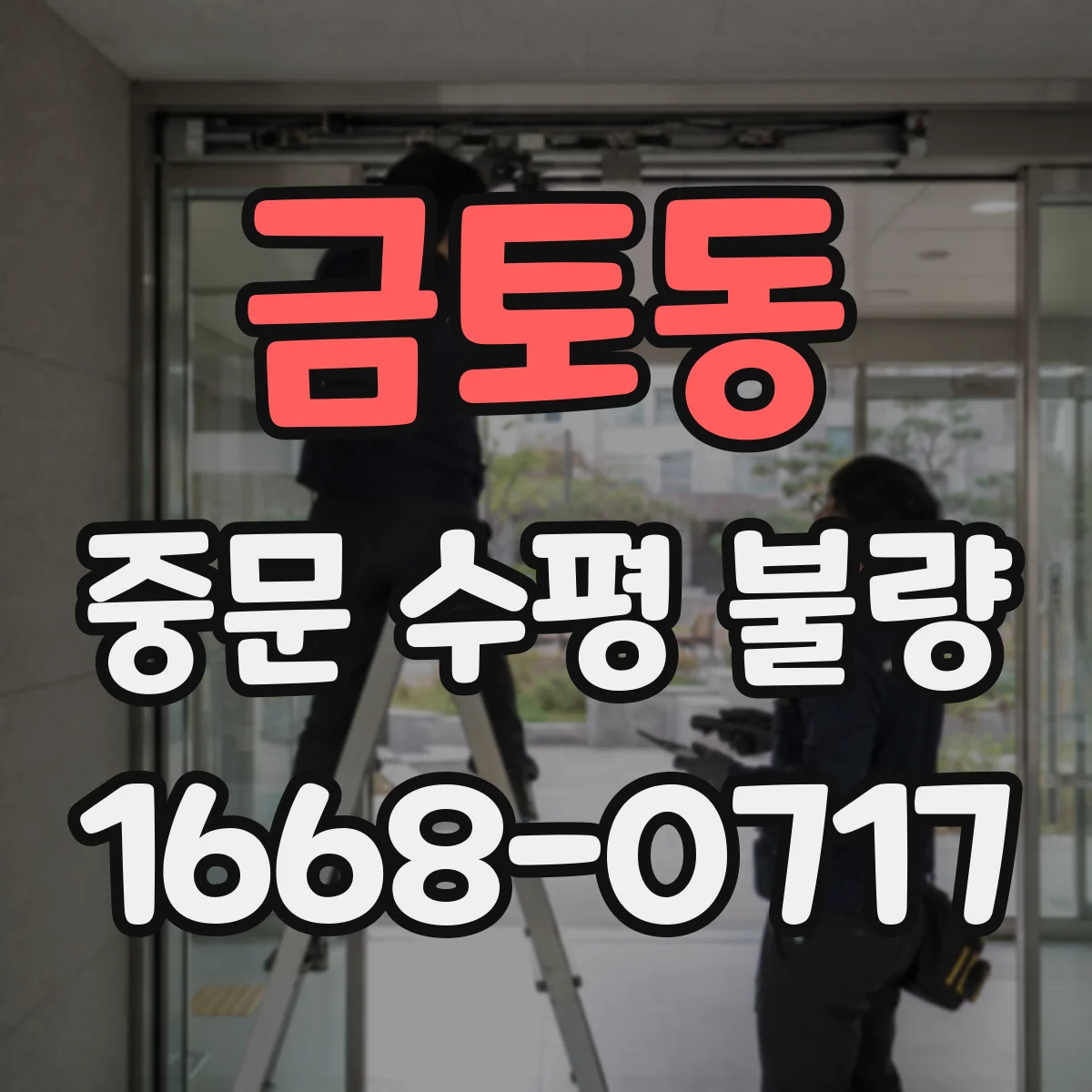 금토동 중문 수평 불량