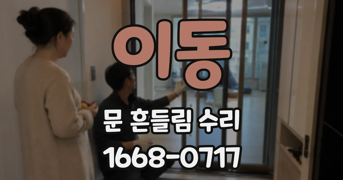 이동 문 흔들림 수리