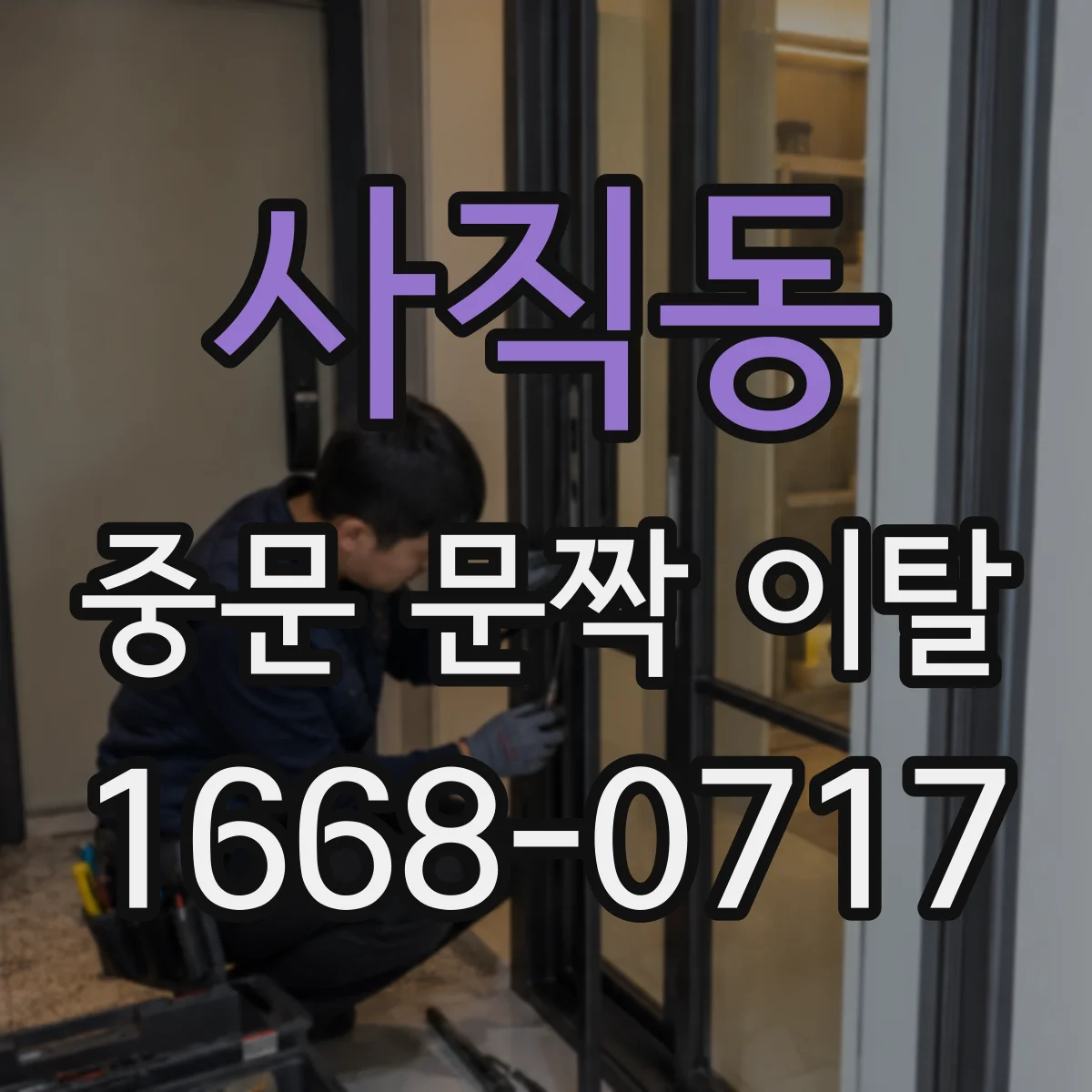 사직동 중문 문짝 이탈