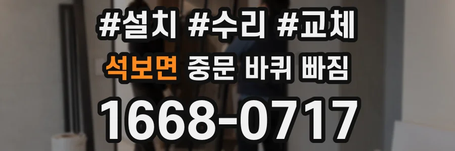 석보면 중문 바퀴 빠짐