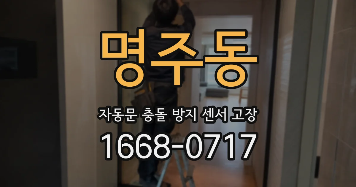 명주동 자동문 충돌 방지 센서 고장