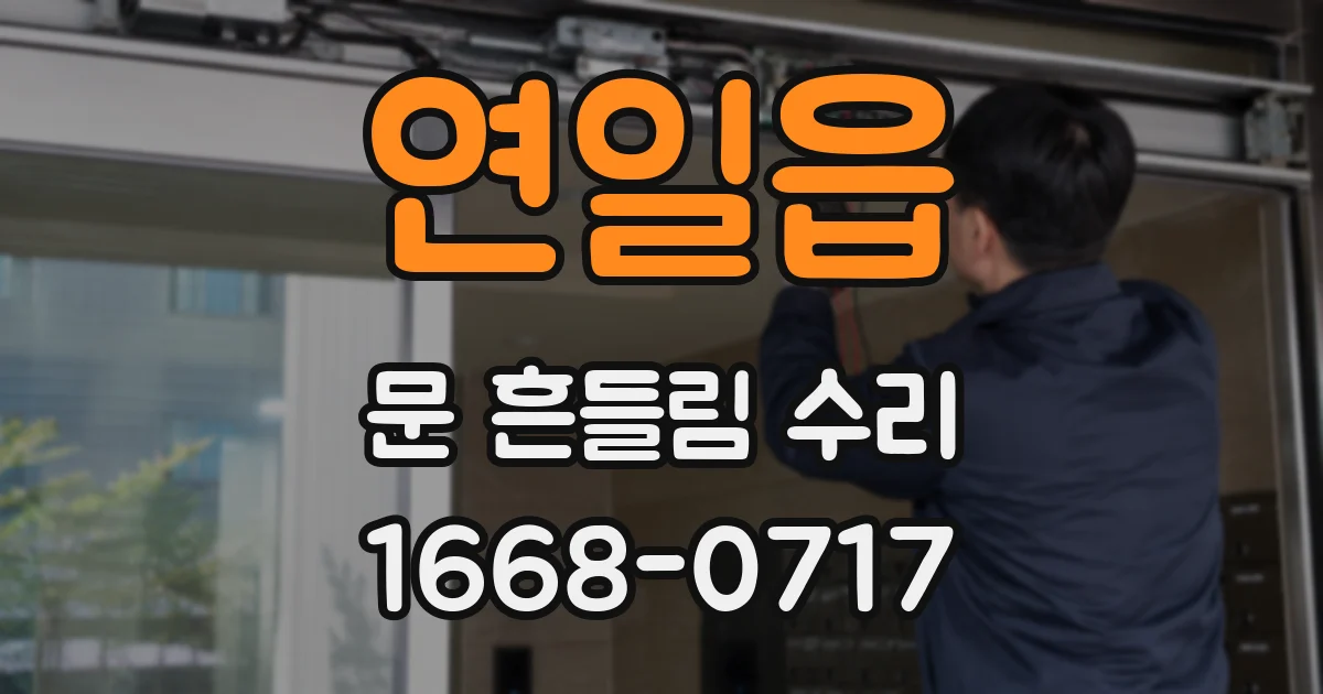 연일읍 문 흔들림 수리