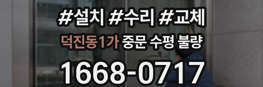 덕진동1가 중문 수평 불량