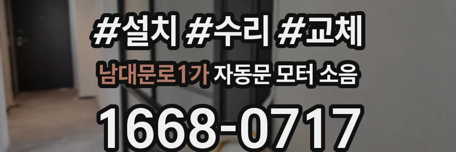 남대문로1가 자동문 모터 소음