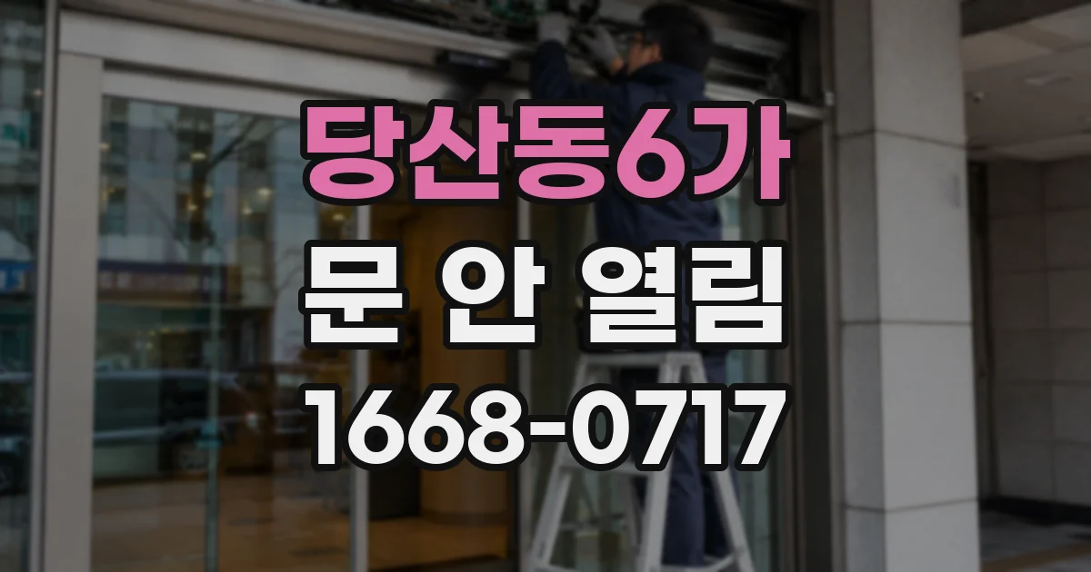 당산동6가 문 안 열림