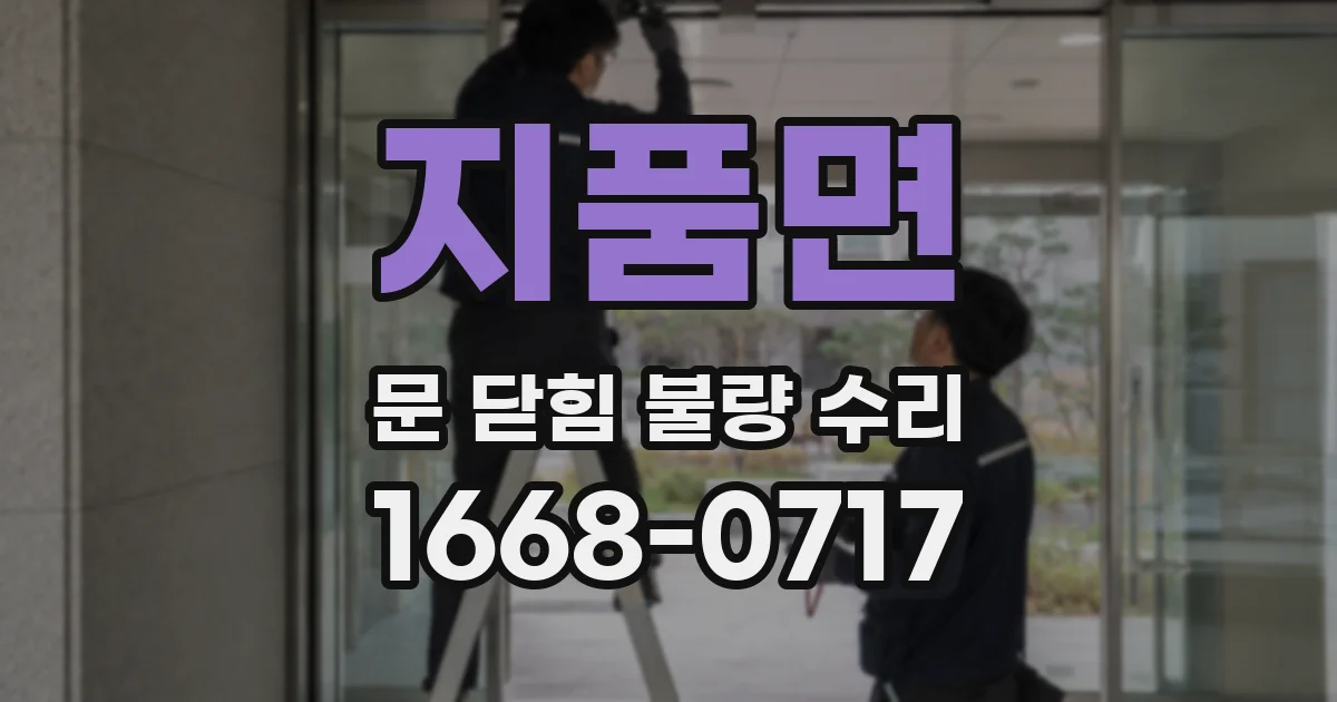 지품면 문 닫힘 불량 수리