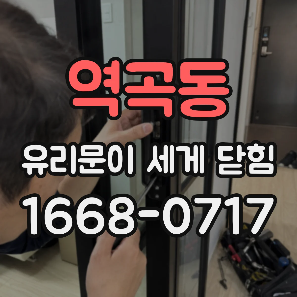역곡동 유리문이 세게 닫힘