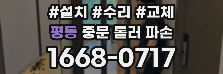 평동 중문 롤러 파손