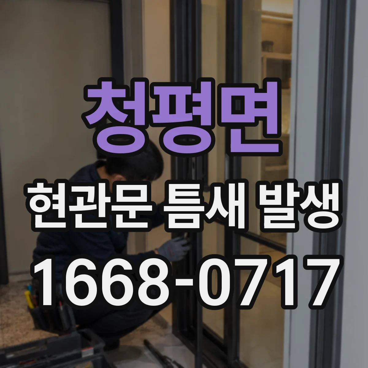 청평면 현관문 틈새 발생