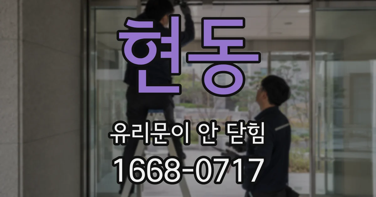 현동 유리문이 안 닫힘