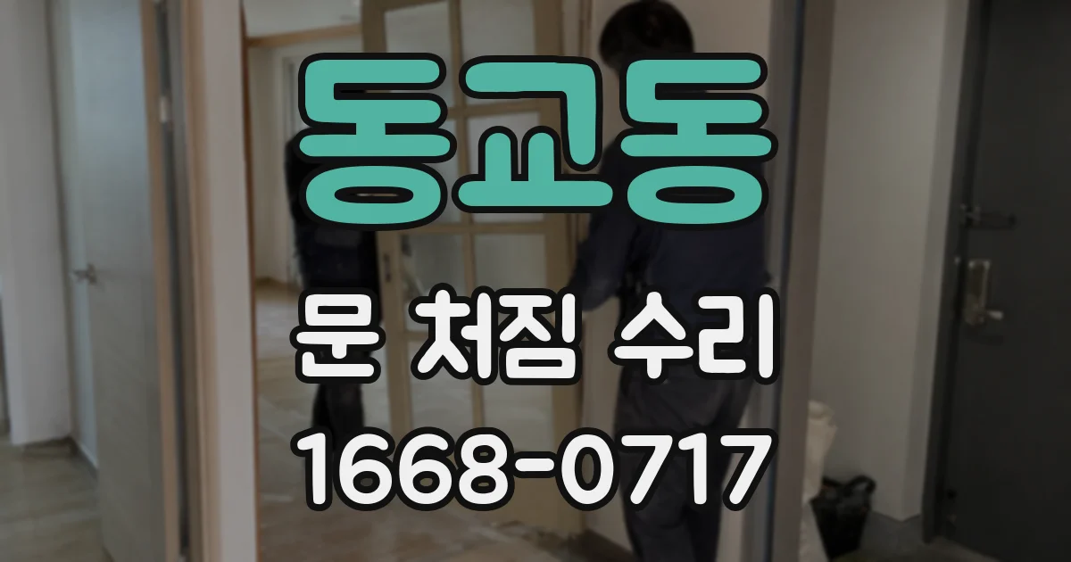 동교동 문 처짐 수리