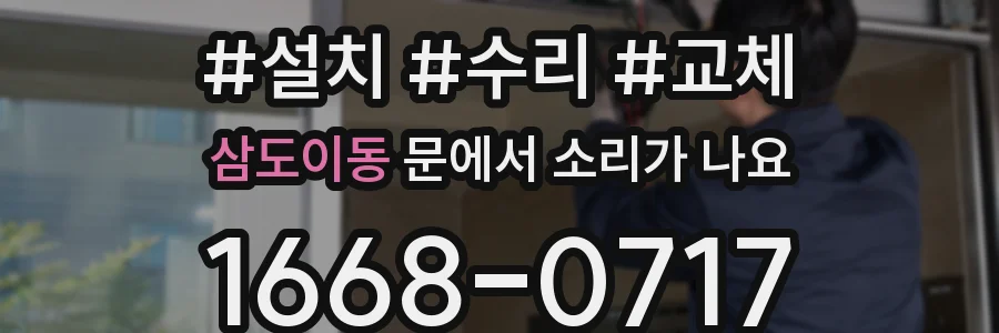 삼도이동 문에서 소리가 나요