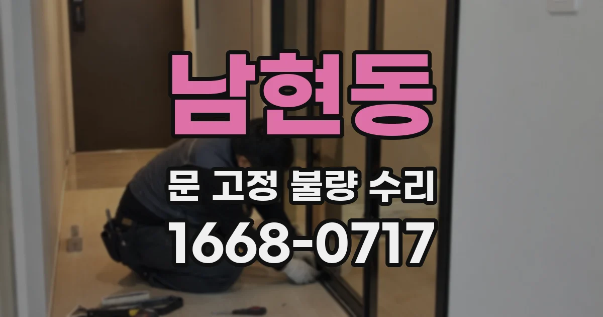 남현동 문 고정 불량 수리