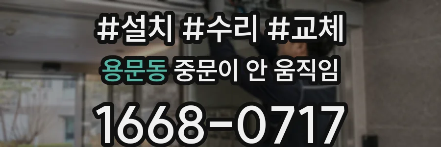 용문동 중문이 안 움직임