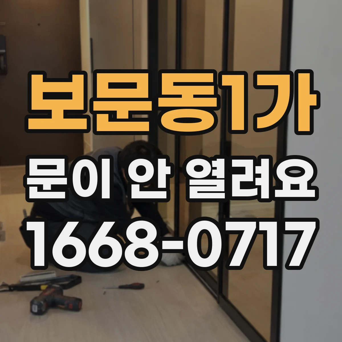 보문동1가 문이 안 열려요
