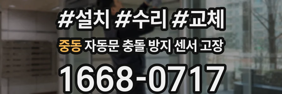중동 자동문 충돌 방지 센서 고장