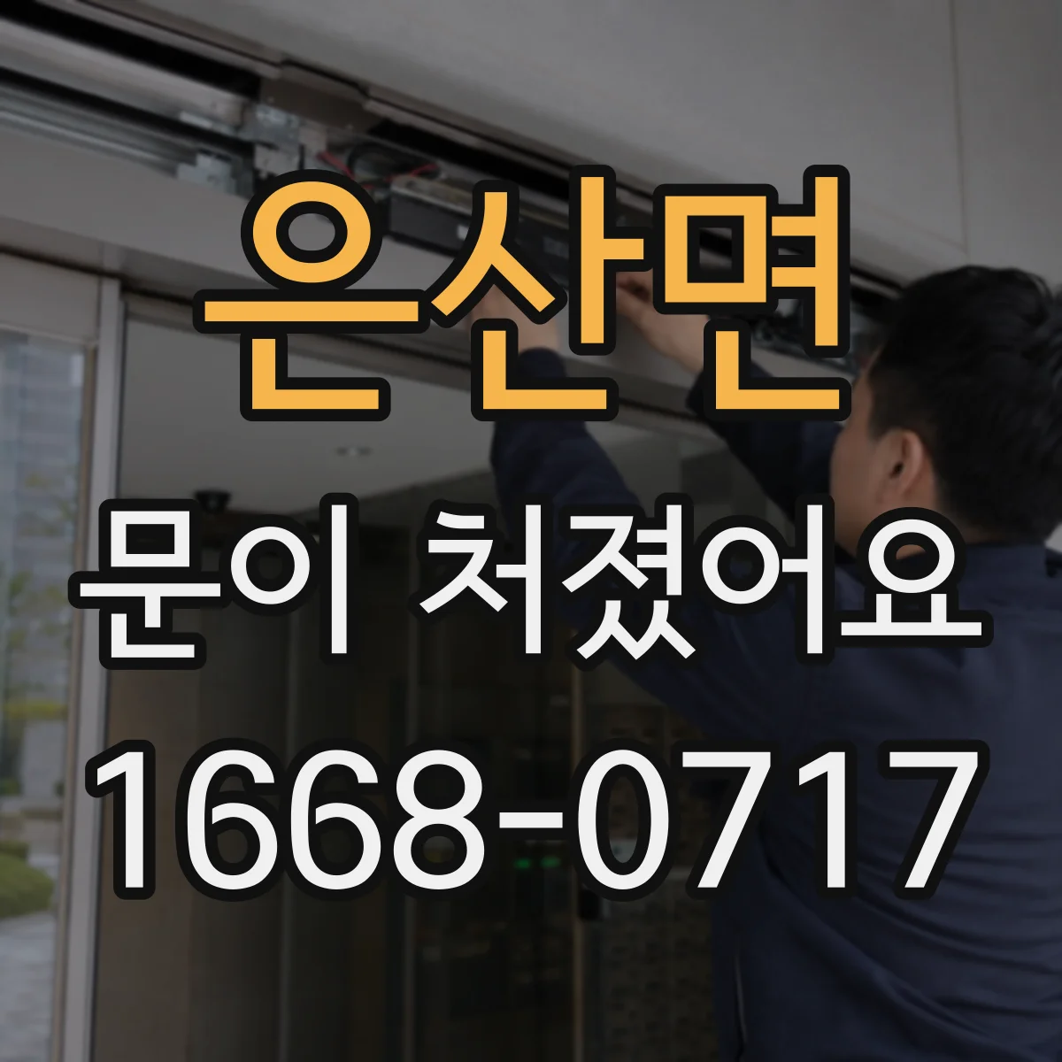 은산면 문이 처졌어요