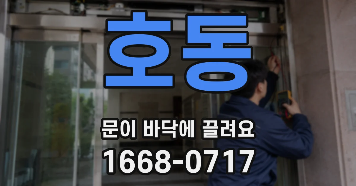 호동 문이 바닥에 끌려요
