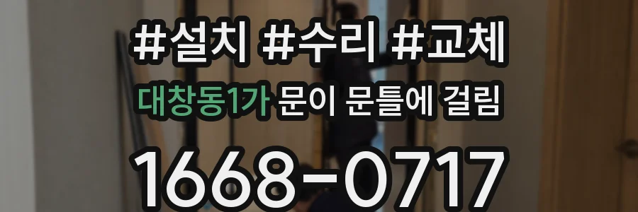 대창동1가 문이 문틀에 걸림