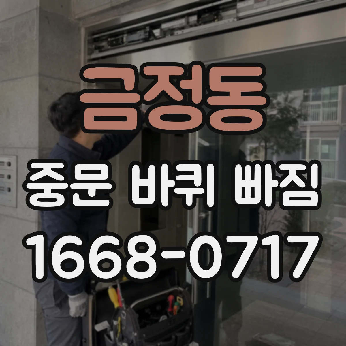 금정동 중문 바퀴 빠짐