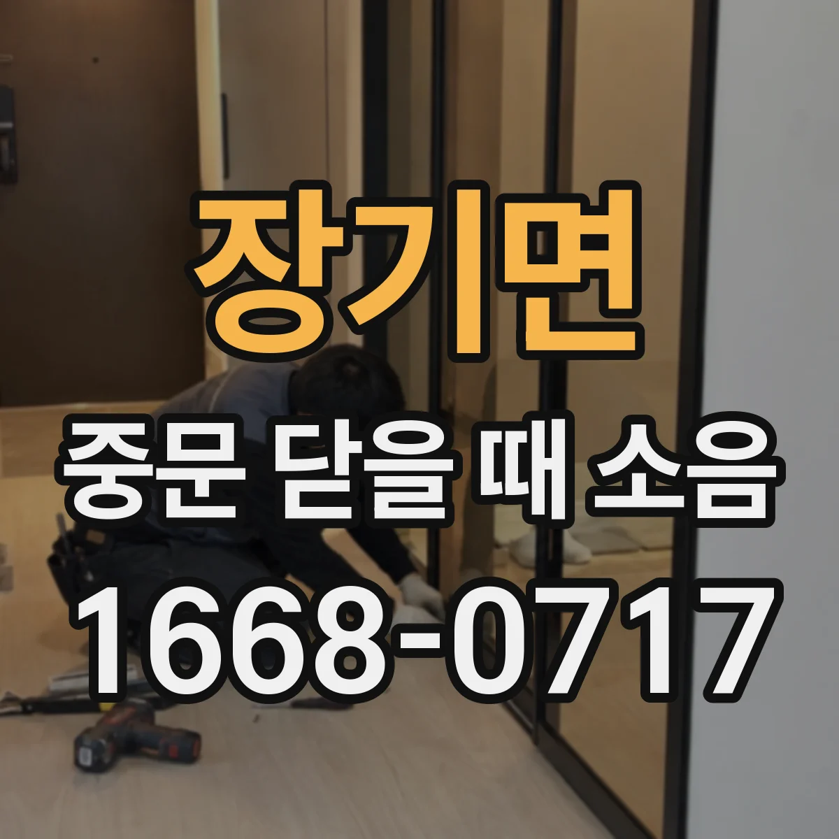 장기면 중문 닫을 때 소음