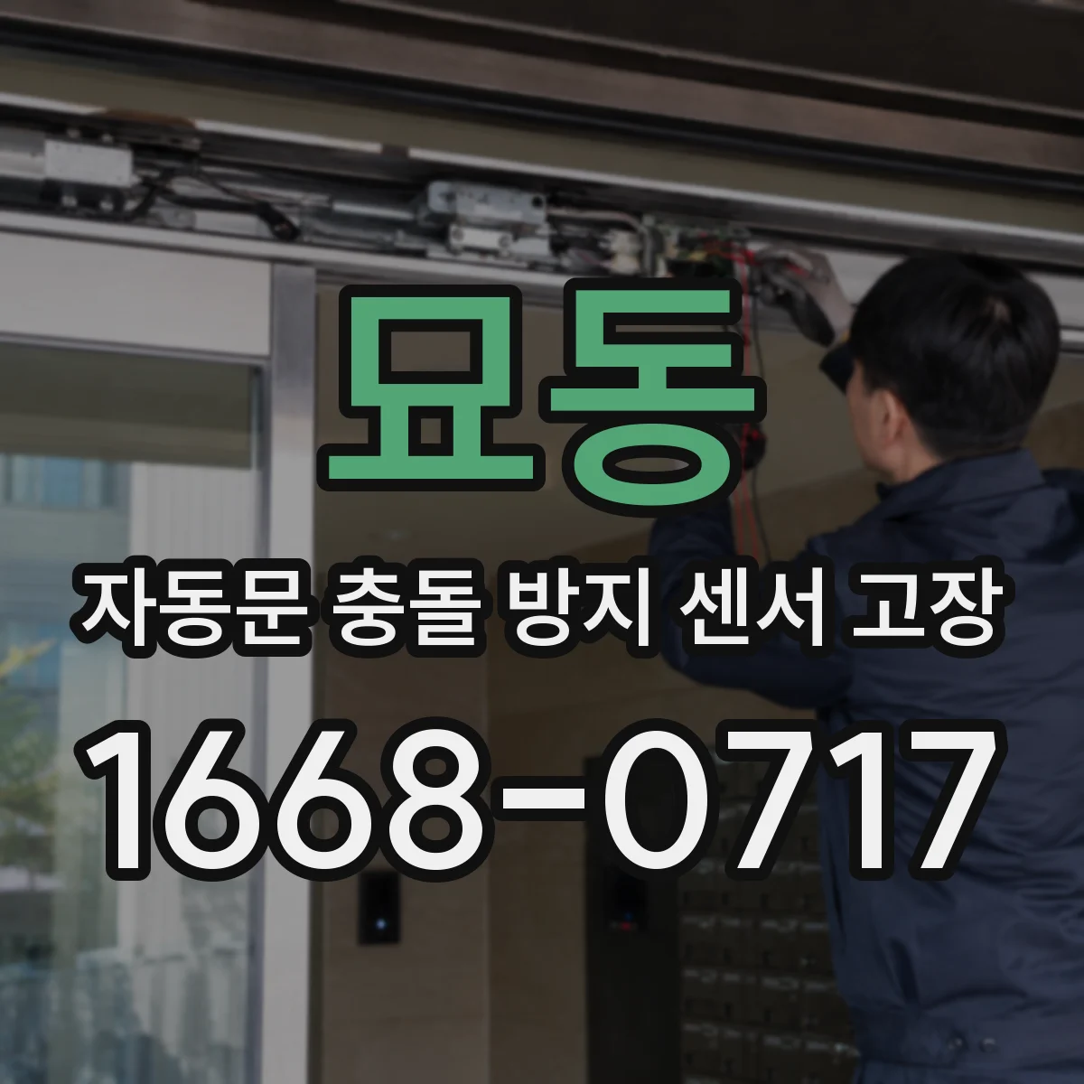 묘동 자동문 충돌 방지 센서 고장