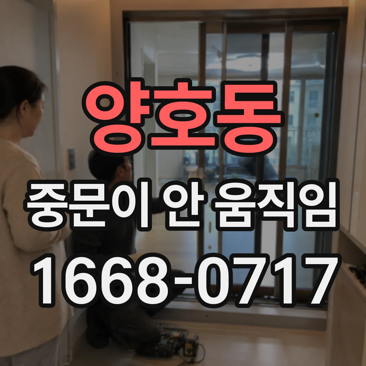 양호동 중문이 안 움직임