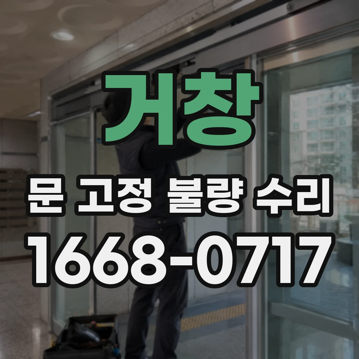 거창 문 고정 불량 수리 업체에 요청할 때 전달해야 할 정보