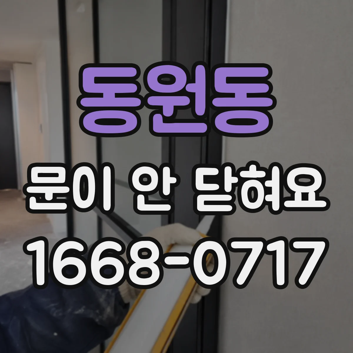 동원동 문이 안 닫혀요