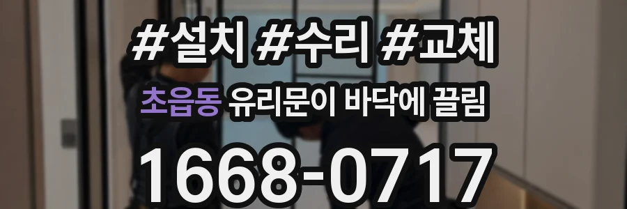 초읍동 유리문이 바닥에 끌림