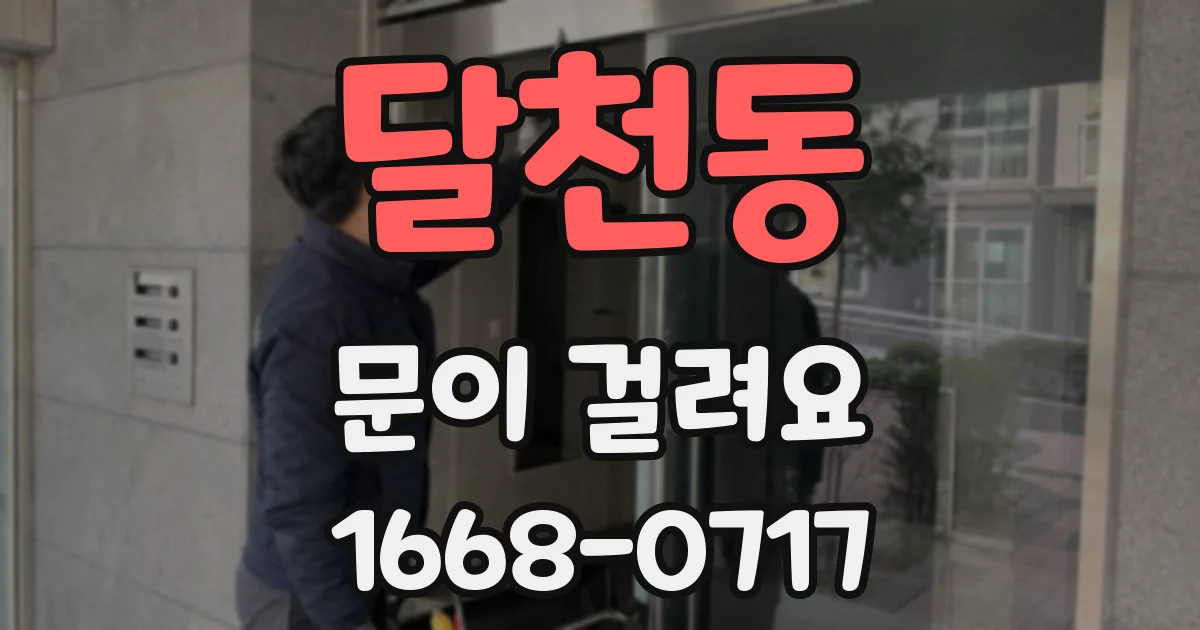 달천동 문이 걸려요