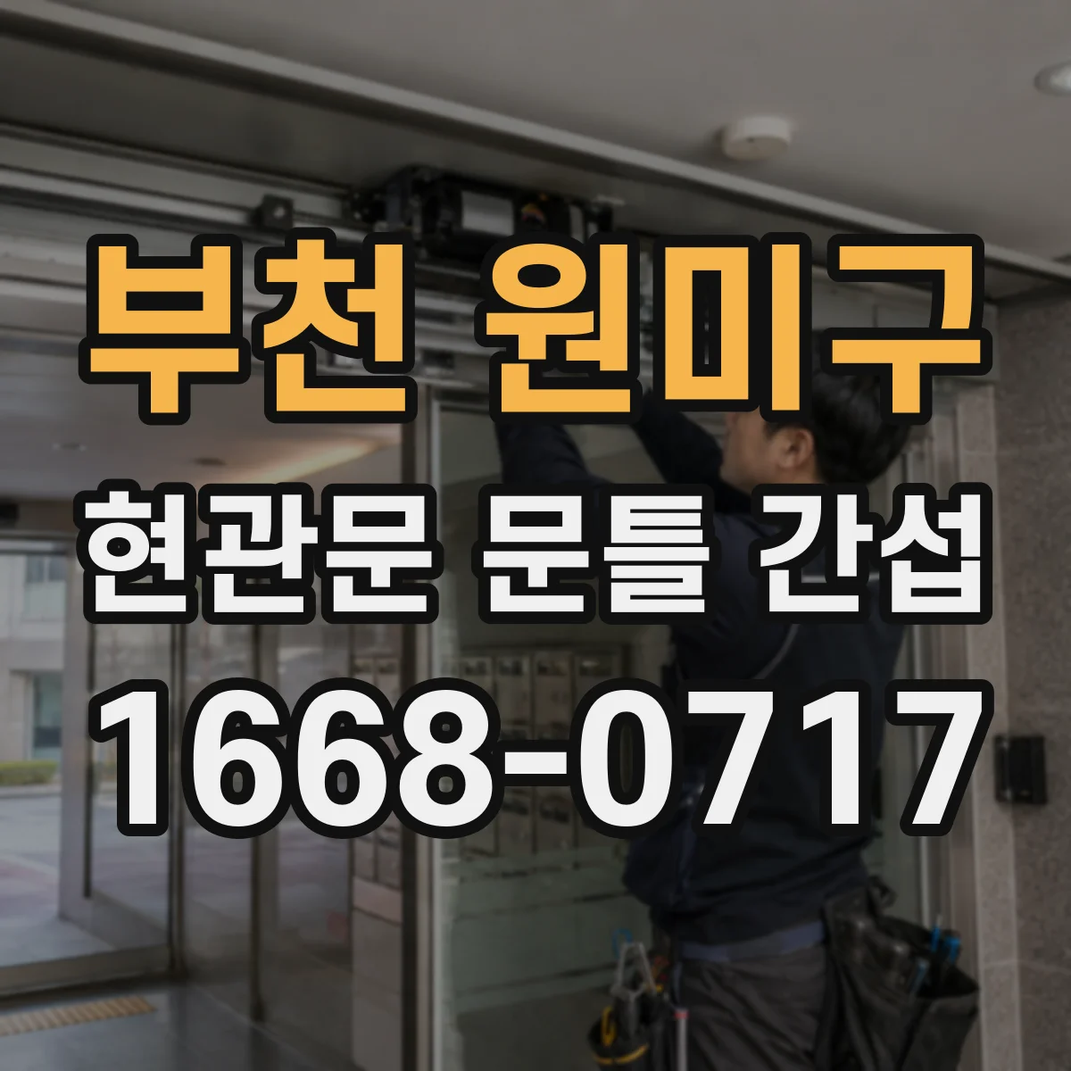 부천 원미구 현관문 문틀 간섭