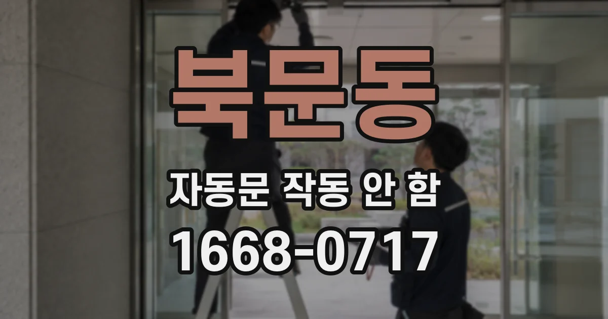 북문동 자동문 작동 안 함