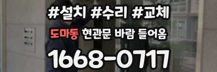 도마동 현관문 바람 들어옴