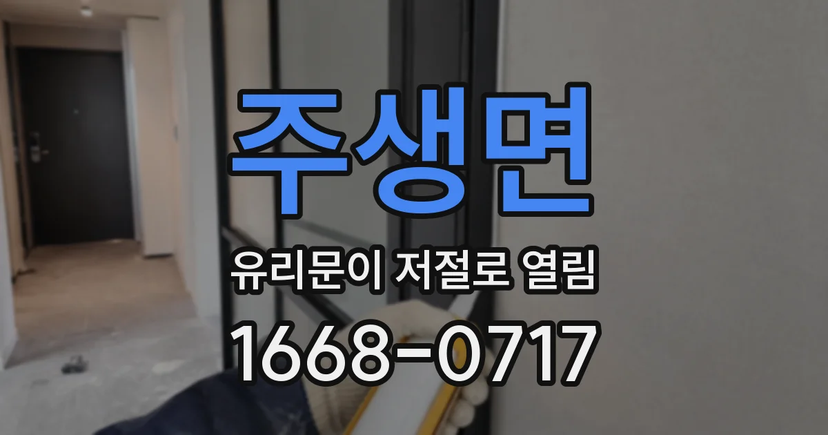 주생면 유리문이 저절로 열림
