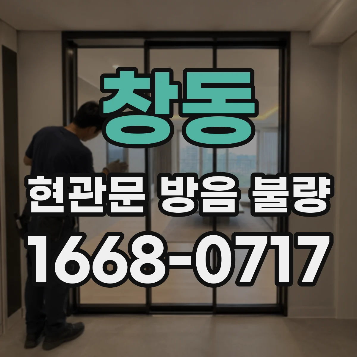 창동 현관문 방음 불량