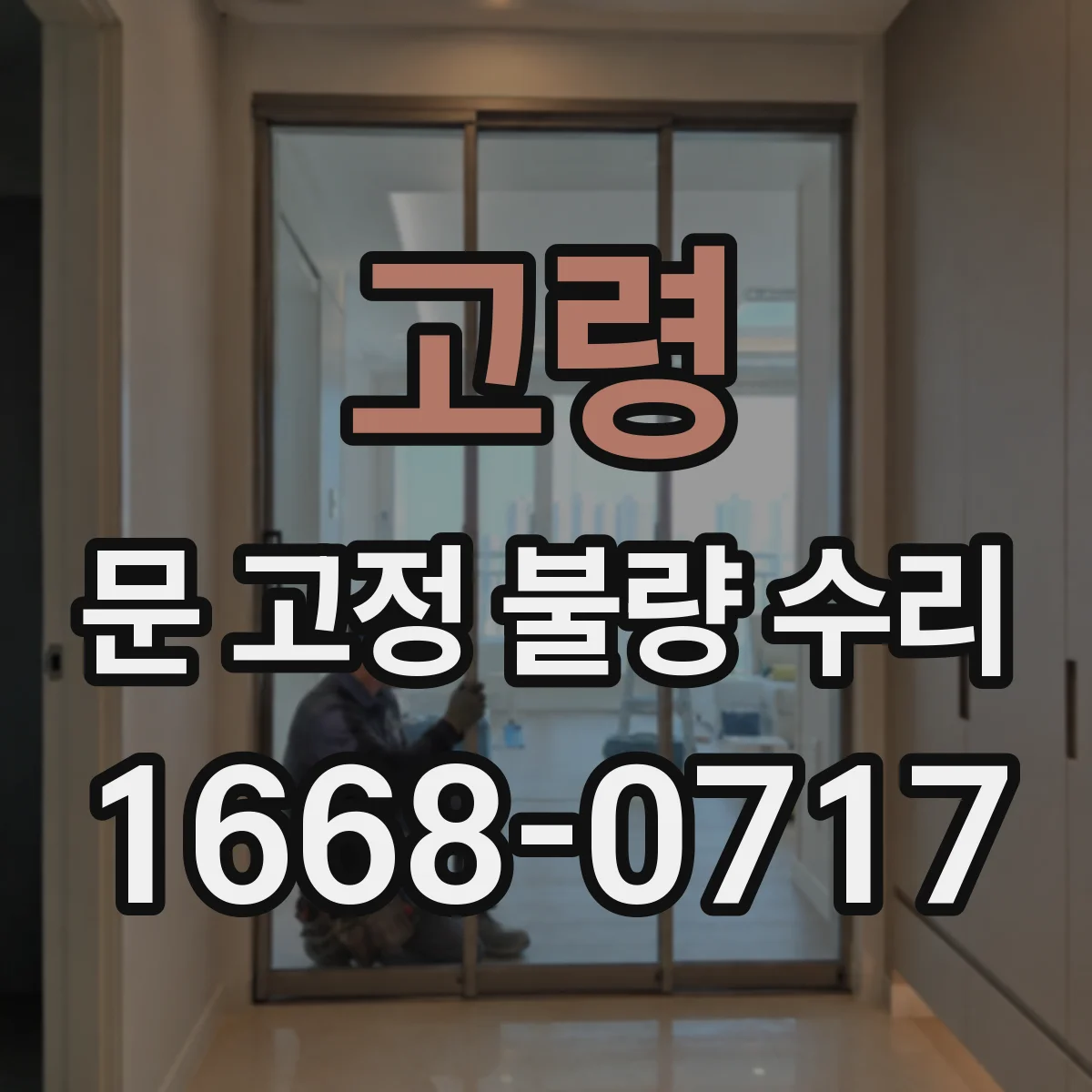 고령 문 고정 불량 수리