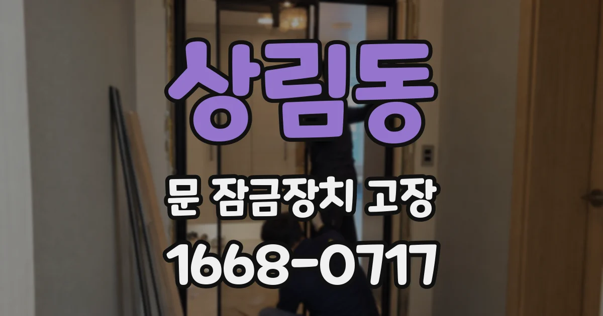 상림동 문 잠금장치 고장